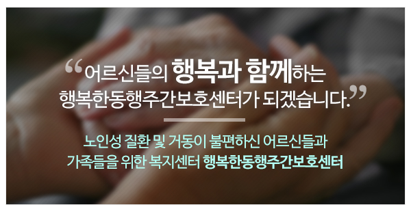 동행주간보호센터&행복한동행주간보호센터_메인하단_이미지