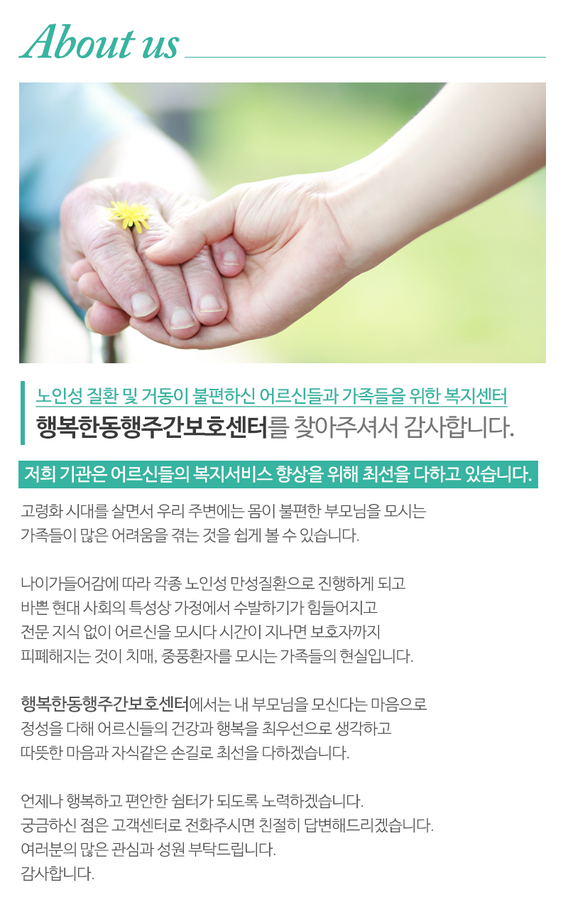 동행주간보호센터&행복한동행주간보호센터_내용