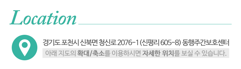 동행주간보호센터&행복한동행주간보호센터_오시는길_오시는길